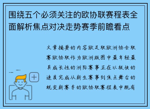 围绕五个必须关注的欧协联赛程表全面解析焦点对决走势赛季前瞻看点