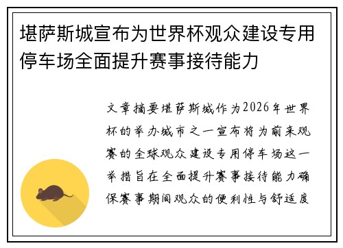 堪萨斯城宣布为世界杯观众建设专用停车场全面提升赛事接待能力