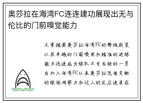 奥莎拉在海湾FC连连建功展现出无与伦比的门前嗅觉能力