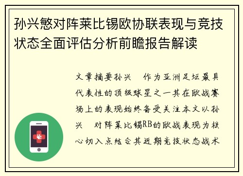 孙兴慜对阵莱比锡欧协联表现与竞技状态全面评估分析前瞻报告解读