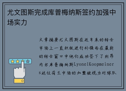 尤文图斯完成库普梅纳斯签约加强中场实力