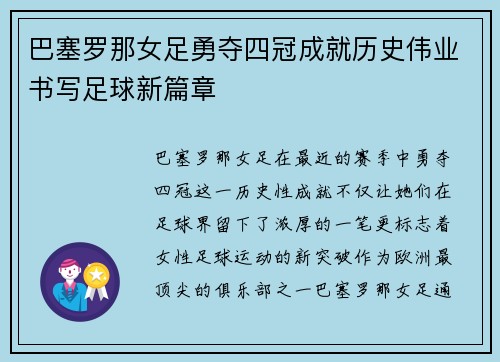 巴塞罗那女足勇夺四冠成就历史伟业书写足球新篇章