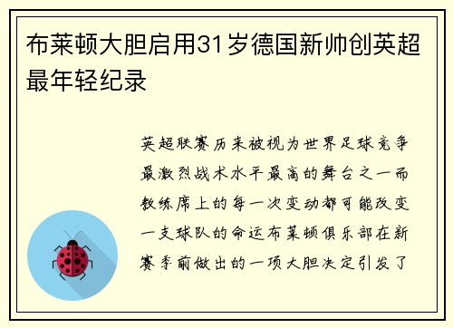 布莱顿大胆启用31岁德国新帅创英超最年轻纪录