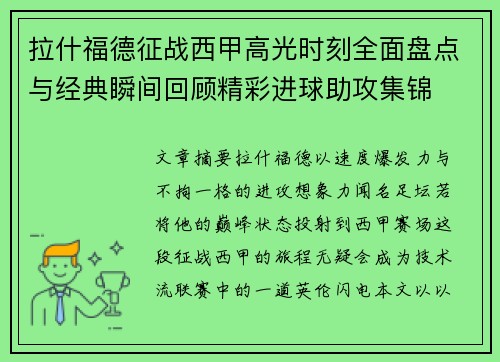 拉什福德征战西甲高光时刻全面盘点与经典瞬间回顾精彩进球助攻集锦