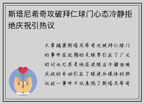 斯塔尼希奇攻破拜仁球门心态冷静拒绝庆祝引热议
