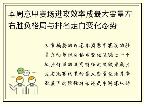 本周意甲赛场进攻效率成最大变量左右胜负格局与排名走向变化态势