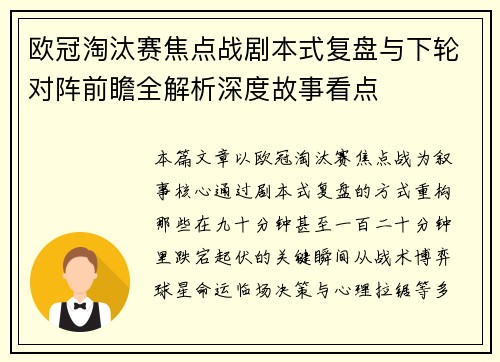 欧冠淘汰赛焦点战剧本式复盘与下轮对阵前瞻全解析深度故事看点