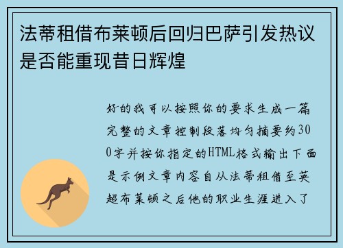 法蒂租借布莱顿后回归巴萨引发热议是否能重现昔日辉煌