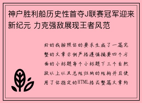 神户胜利船历史性首夺J联赛冠军迎来新纪元 力克强敌展现王者风范