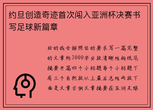 约旦创造奇迹首次闯入亚洲杯决赛书写足球新篇章