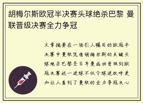 胡梅尔斯欧冠半决赛头球绝杀巴黎 曼联晋级决赛全力争冠