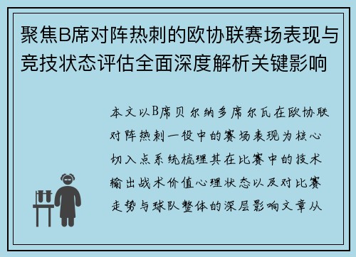 聚焦B席对阵热刺的欧协联赛场表现与竞技状态评估全面深度解析关键影响