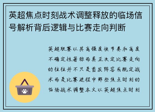 英超焦点时刻战术调整释放的临场信号解析背后逻辑与比赛走向判断