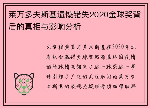 莱万多夫斯基遗憾错失2020金球奖背后的真相与影响分析