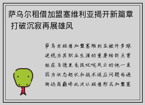 萨乌尔租借加盟塞维利亚揭开新篇章 打破沉寂再展雄风