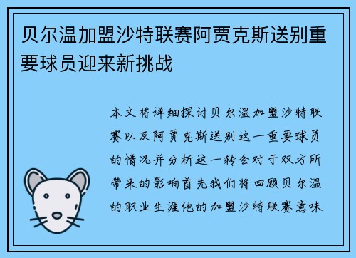 贝尔温加盟沙特联赛阿贾克斯送别重要球员迎来新挑战