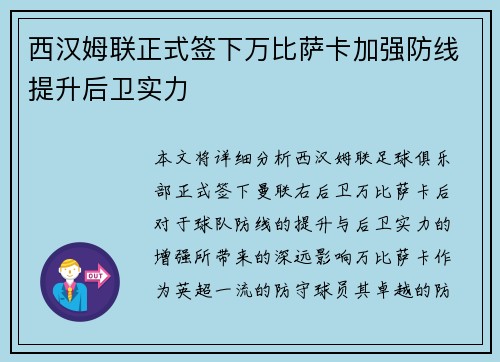 西汉姆联正式签下万比萨卡加强防线提升后卫实力