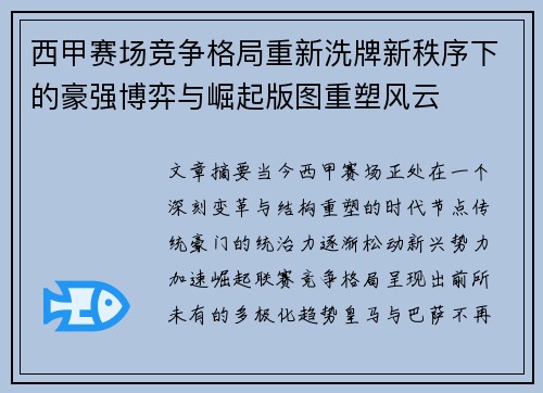 西甲赛场竞争格局重新洗牌新秩序下的豪强博弈与崛起版图重塑风云