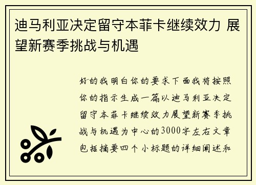 迪马利亚决定留守本菲卡继续效力 展望新赛季挑战与机遇