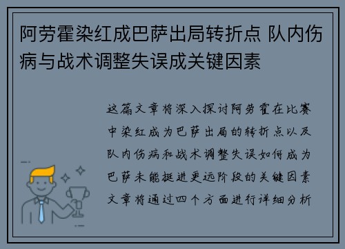阿劳霍染红成巴萨出局转折点 队内伤病与战术调整失误成关键因素