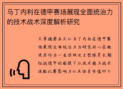 马丁内利在德甲赛场展现全面统治力的技术战术深度解析研究