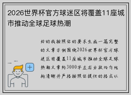 2026世界杯官方球迷区将覆盖11座城市推动全球足球热潮