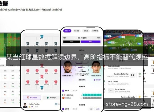 某当红球星数据解读边界，高阶指标不能替代观感