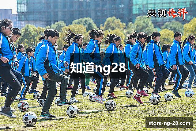 知道ng28
